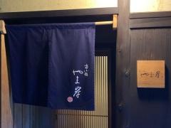 富小路・やま岸