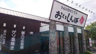 おいしんぼ飾磨店