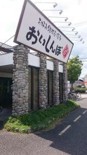 おいしんぼ飾磨店