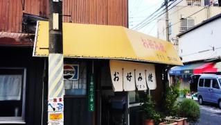 お好み焼き・サトー（さとう）