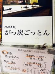 がっ炭ごっとん