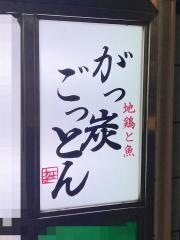 がっ炭ごっとん