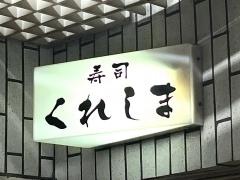 寿司くれしま