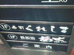 寿司くれしま