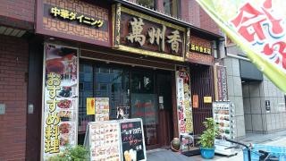 中華ダイニング・萬州香