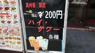 中華ダイニング・萬州香