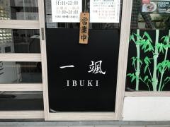 中華そば・いぶき（一颯）