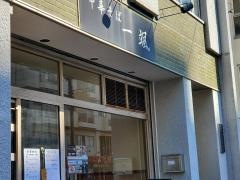 中華そば・いぶき（一颯）