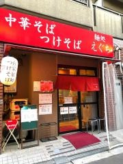 麺処えぐち