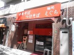 麺処えぐち