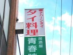 アハーン・タイ
