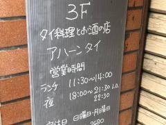 アハーン・タイ