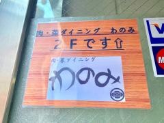 わのみ