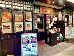 米沢牛・黄木　東京駅黒塀横丁店