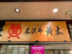 米沢牛・黄木　東京駅黒塀横丁店