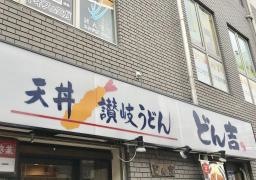 天丼・讃岐うどん・どん吉藤沢北口店