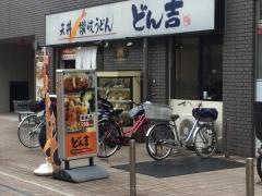 天丼・讃岐うどん・どん吉藤沢北口店