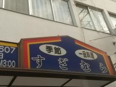 すぎむら