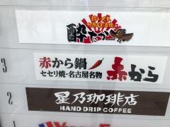 赤から　錦糸町店