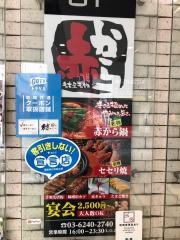 赤から　錦糸町店
