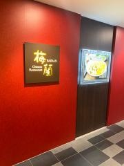 梅蘭　なんばＣＩＴＹ店