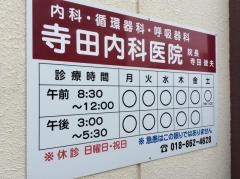 寺田内科医院
