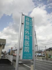 森整形外科医院