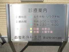 森整形外科医院