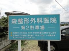 森整形外科医院