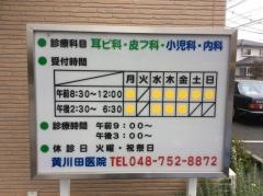 黄川田医院