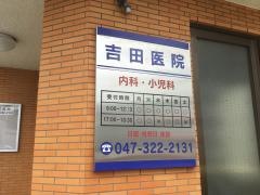 吉田医院