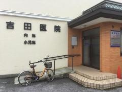 吉田医院