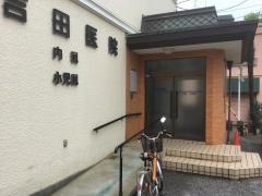 吉田医院