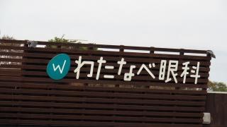 わたなべ眼科