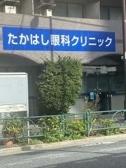 たかはし眼科クリニック