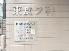 東皮膚科