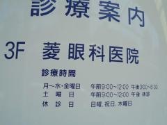 菱眼科