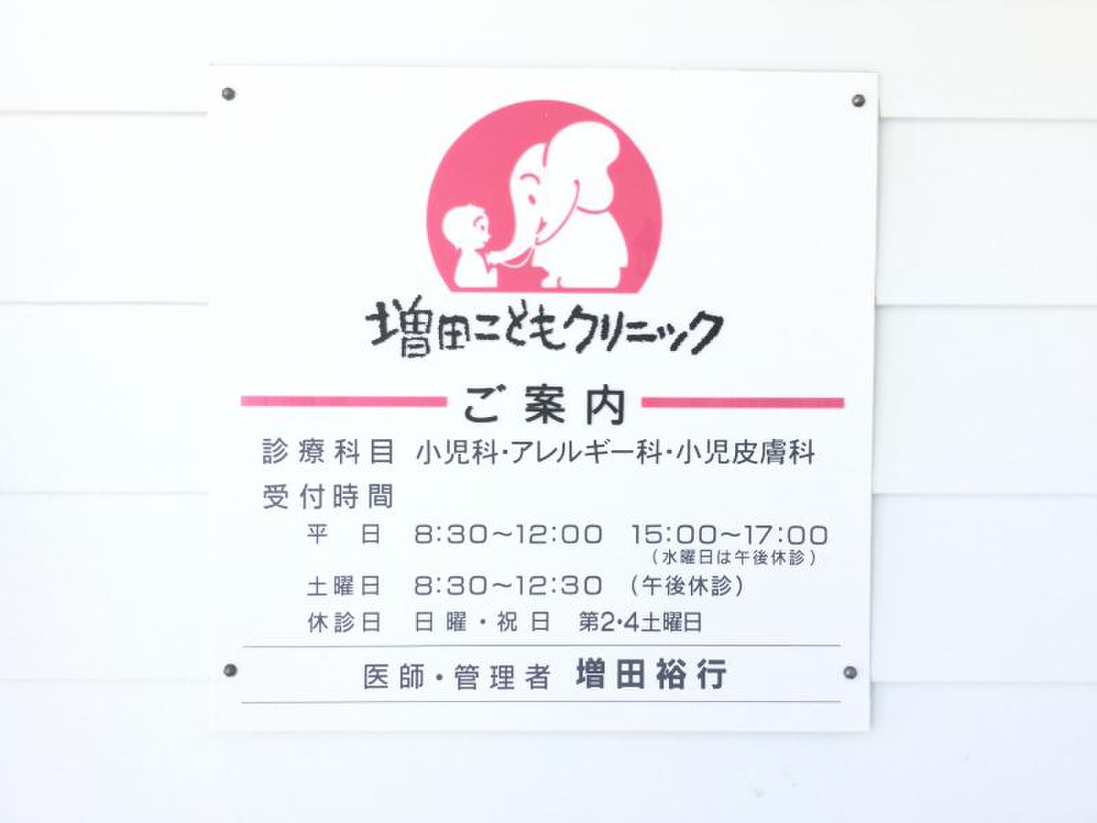 増田 こども クリニック