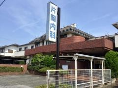 片岡内科