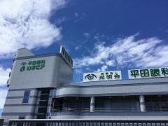 平田眼科