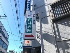 白井医院