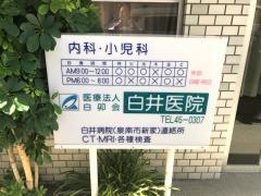 白井医院