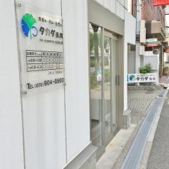 タカダ医院