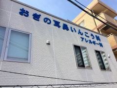 おぎの耳鼻咽喉科
