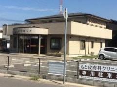 もと皮膚科クリニック