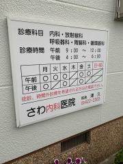 さわ内科医院