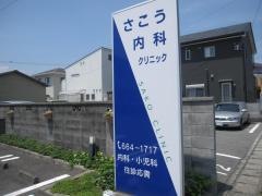 さこう内科クリニック