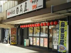 中華食堂日高屋　川口駅西口店