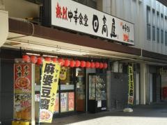 中華食堂日高屋　川口駅西口店