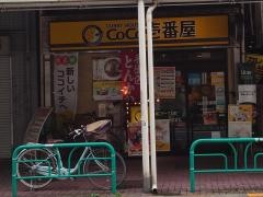 ＣｏＣｏ壱番屋　西荻窪駅北口店
